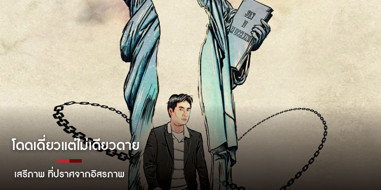 โดดเดี่ยวแต่ไม่เดียวดาย ตอนที่ ๓๗ เสรีภาพ ที่ปราศจากอิสรภาพ